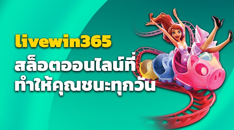 livewin365 สล็อตออนไลน์ที่ทำให้คุณชนะทุกวัน