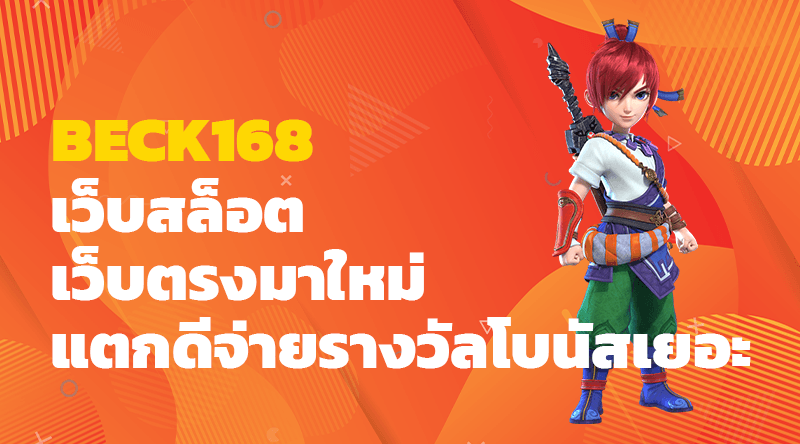 BECK168 เว็บสล็อตเว็บตรงมาใหม่ แตกดีจ่ายรางวัลโบนัสเยอะ