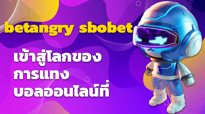 เข้าสู่โลกของการแทงบอลออนไลน์ที่ betangry sbobet