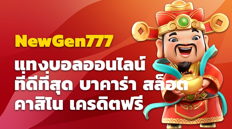 NewGen777 แทงบอลออนไลน์ที่ดีที่สุด บาคาร่า สล็อต คาสิโน เครดิตฟรี