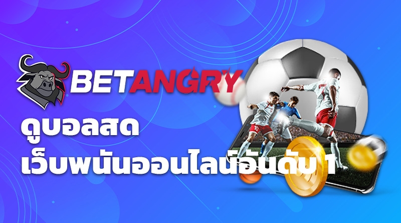 Betangry ดูบอลสด เว็บพนันออนไลน์อันดับ 1