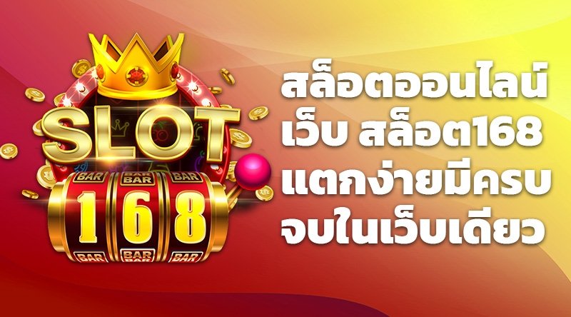 Slot168 สล็อตออนไลน์ เว็บ สล็อต168 แตกง่ายมีครบจบในเว็บเดียว