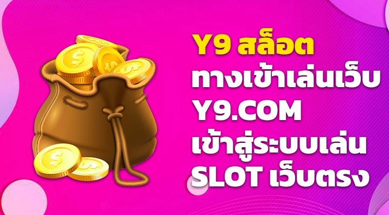 Y9 สล็อต ทางเข้าเล่นเว็บ Y9.COM เข้าสู่ระบบเล่น SLOT เว็บตรง