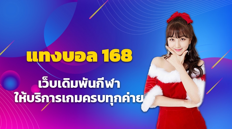 แทงบอล168 เว็บเดิมพันกีฬา อันดับ 1 ให้บริการเกมกีฬาครบทุกค่าย ที่นี่ที่เดียว Betangry