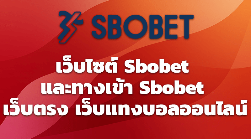 เว็บไซต์ Sbobet และทางเข้า Sbobet เว็บตรง เว็บแทงบอลออนไลน์