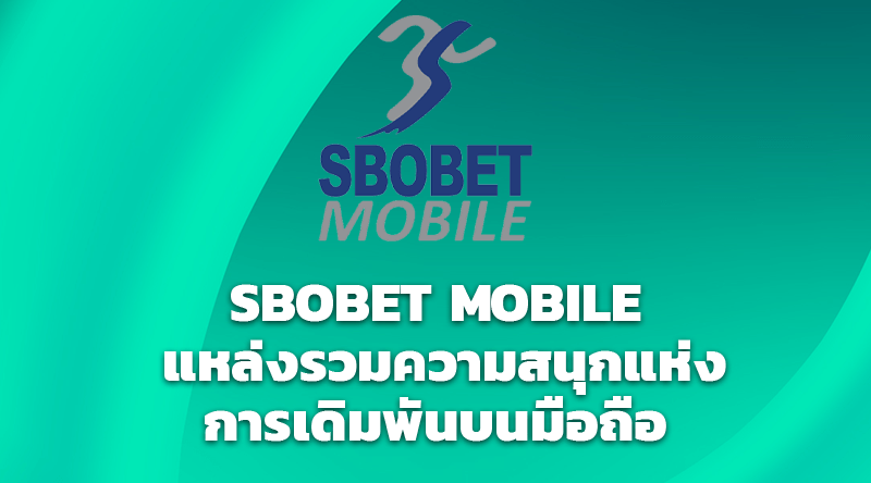 SBOBET MOBILE แหล่งรวมความสนุกแห่งการเดิมพันบนมือถือ