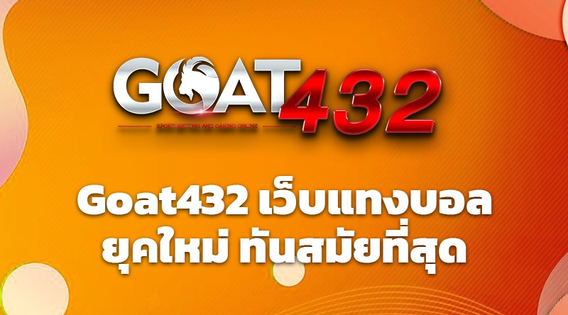 Goat432 เว็บแทงบอลยุคใหม่ ทันสมัยที่สุด