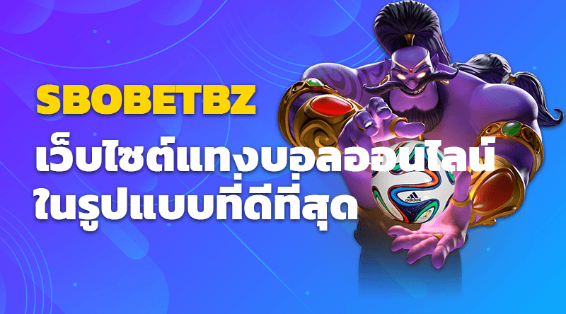 SBOBETBZ เว็บไซต์แทงบอลออนไลน์ในรูปแบบที่ดีที่สุด