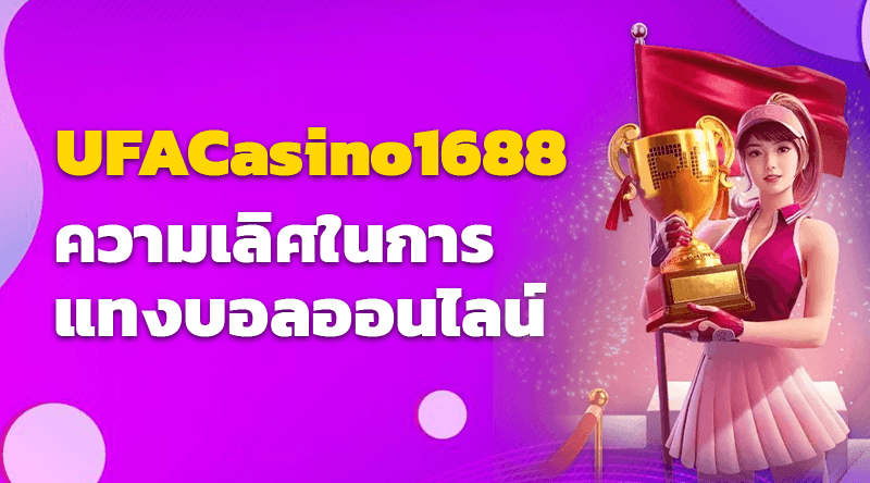 UFACasino1688 ความเลิศในการแทงบอลออนไลน์