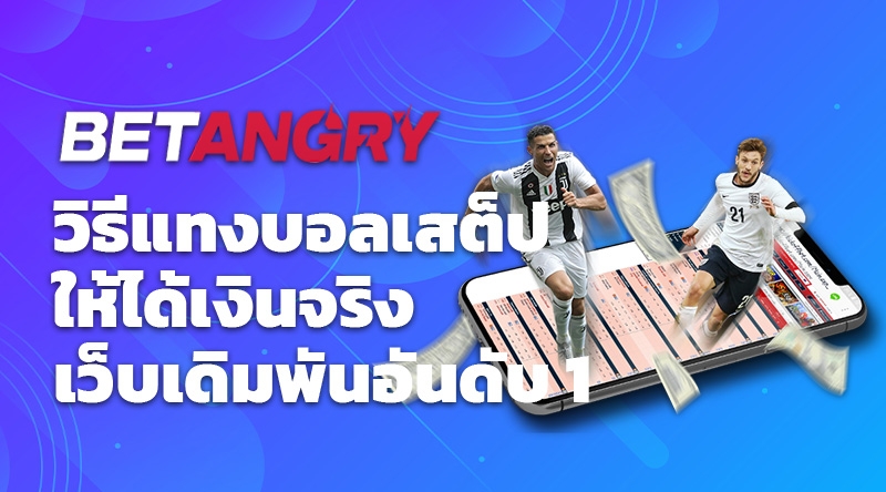 Betangry วิธีแทงบอลเสต็ปให้ได้เงิน เว็บเดิมพันอันดับ 1 