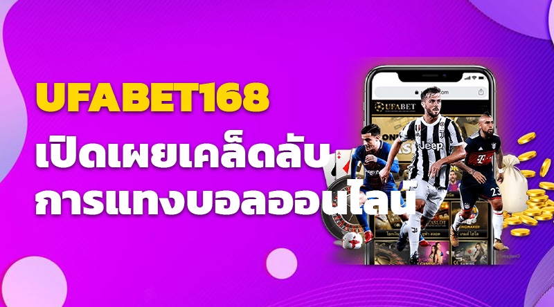 UFABET168 เปิดเผยเคล็ดลับการชนะในเว็บแทงบอล