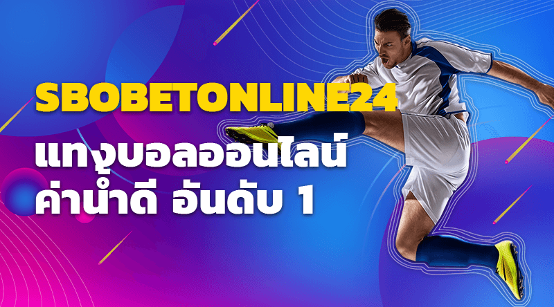 SBOBETONLINE24 แทงบอลออนไลน์ ค่าน้ำดี อันดับ 1 