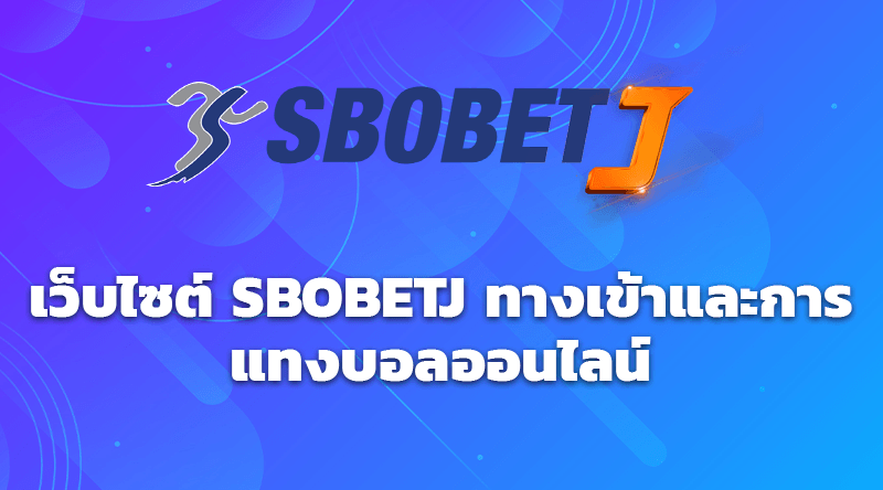 เว็บไซต์ SBOBETJ ทางเข้าและการแทงบอลออนไลน์