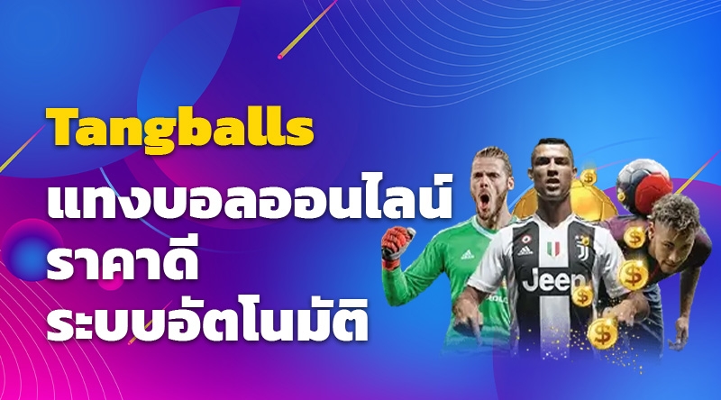 TangBalls แทงบอลออนไลน์ ราคาดี ระบบอัตโนมัติ