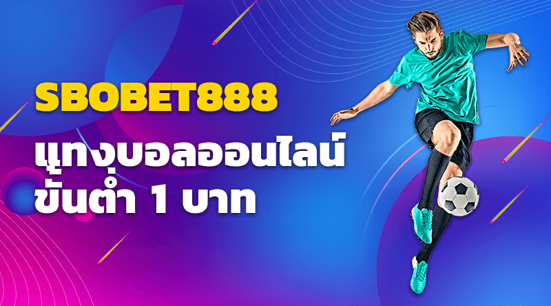 SBOBET888 แทงบอลออนไลน์ ขั้นต่ำ 1 บาท