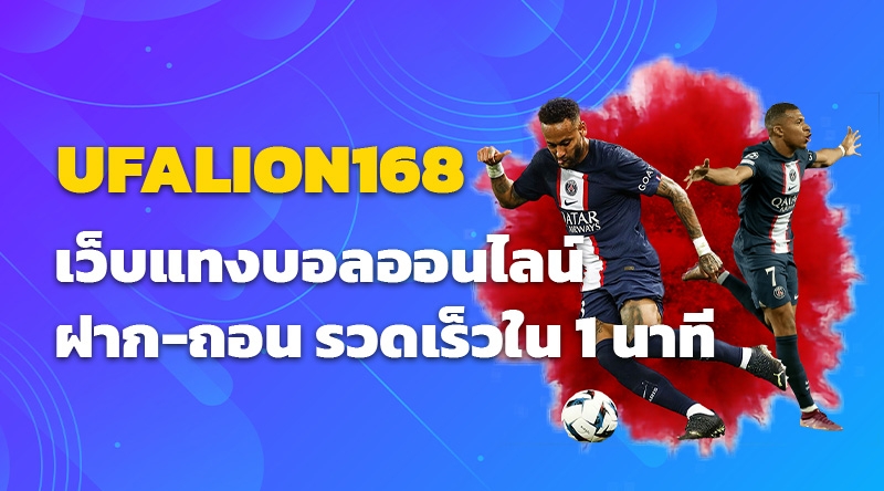 UFALION168 เว็บแทงบอลออนไลน์ ฝาก-ถอน รวดเร็วใน 1 นาที