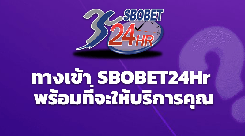 ทางเข้า SBOBET24Hr พร้อมที่จะให้บริการคุณ