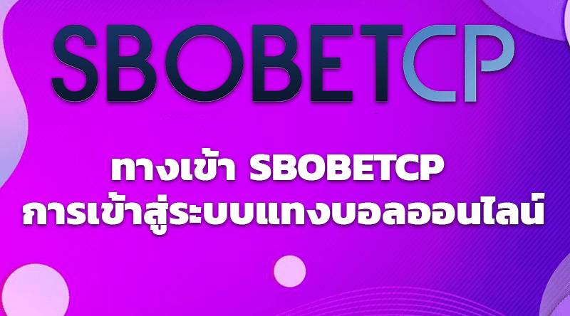 ทางเข้า SBOBETCP การเข้าสู่ระบบแทงบอลออนไลน์