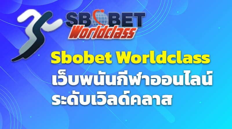 Sbobet Worldclass เว็บพนันกีฬาออนไลน์ระดับเวิลด์คลาส