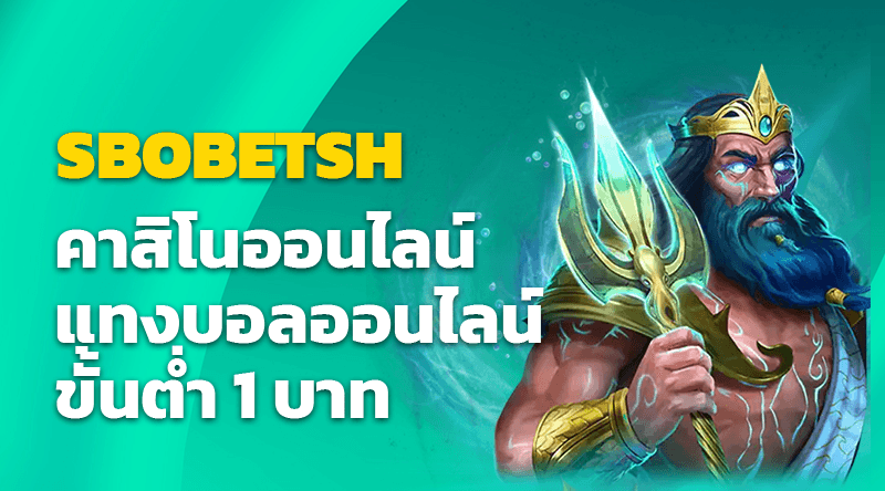 SBOBETSH คาสิโนออนไลน์ แทงบอลออนไลน์ ขั้นต่ำ 1 บาท