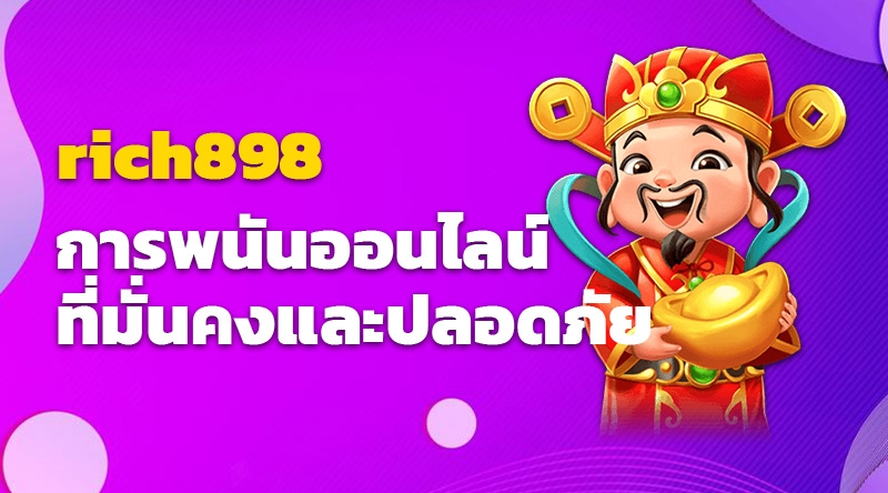 rich898 การพนันออนไลน์ที่มั่นคงและปลอดภัย