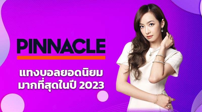 เว็บเดิมพันกีฬา pinnacle sports แทงบอลออนไลน์ อันดับ 1