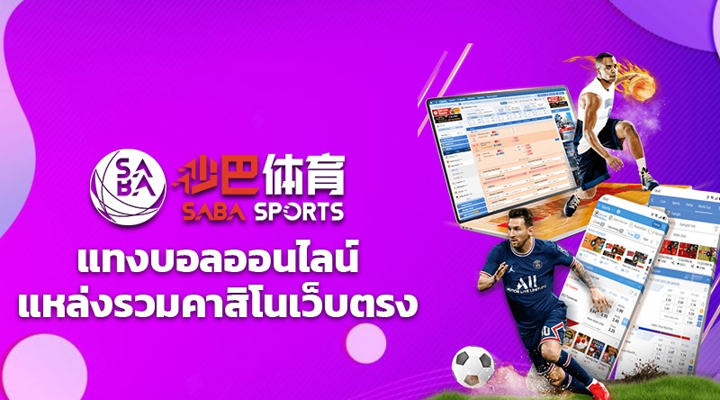 แทงบอลออนไลน์ SABA Sports เว็บเดิมพันแทงบอล กีฬาออนไลน์ ฝากไม่มีขั้นต่ำ