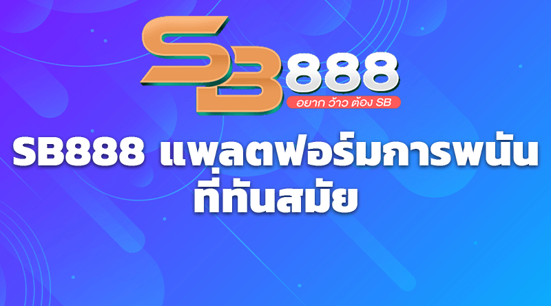 sb888 แพลตฟอร์มการพนันที่ทันสมัย