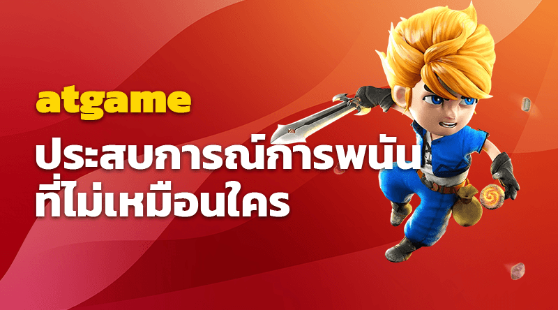 คาสิโนออนไลน์ที่ดีที่สุดที่ atgame ประสบการณ์การพนันที่ไม่เหมือนใคร