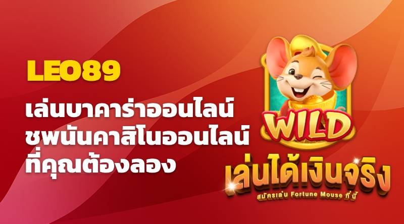 เล่นบาคาร่าออนไลน์ใน LEO89 พนันคาสิโนออนไลน์ที่คุณต้องลอง