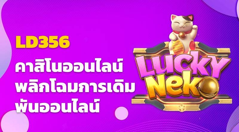 LD356 คาสิโนออนไลน์ พลิกโฉมการเดิมพันออนไลน์