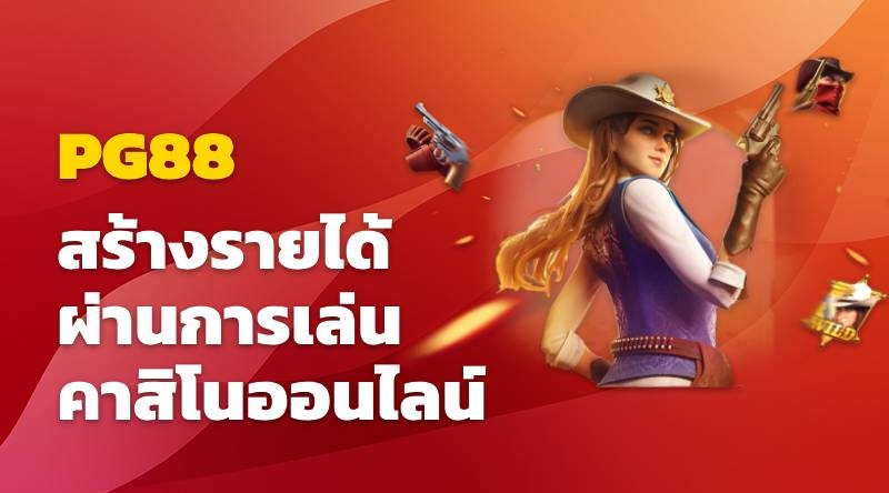 pg88 สร้างรายได้ผ่านการเล่นคาสิโนออนไลน์