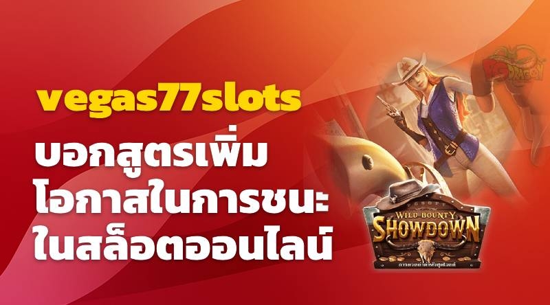 vegas77slots บอกสูตรเพิ่มโอกาสในการชนะในสล็อตออนไลน์