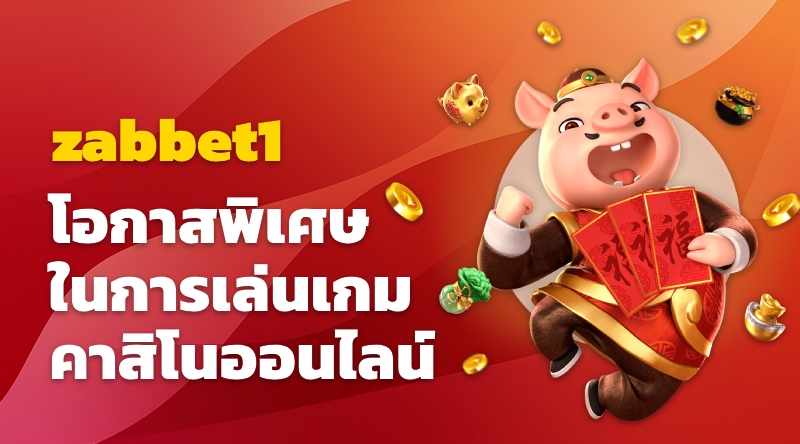 โอกาสพิเศษในการเล่นเกมคาสิโนออนไลน์ที่ zabbet1