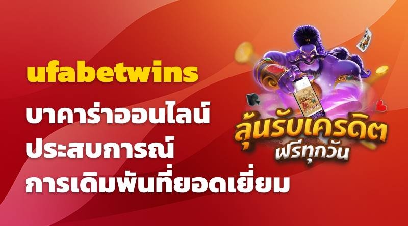 ufabetwins บาคาร่าออนไลน์ ประสบการณ์การเดิมพันที่ยอดเยี่ยม