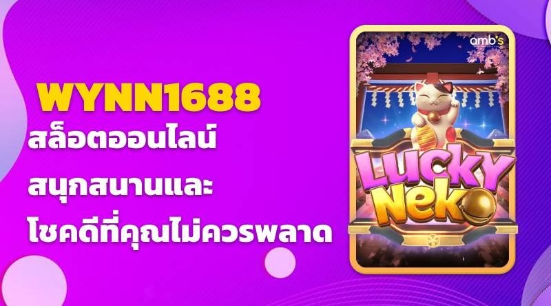 WYNN1688 สล็อตออนไลน์ สนุกสนานและโชคดีที่คุณไม่ควรพลาด