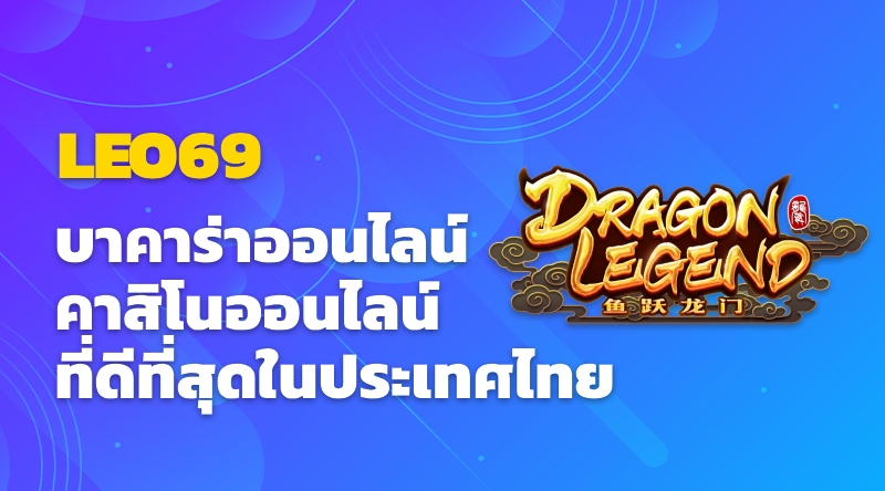 LEO69 บาคาร่าออนไลน์ - คาสิโนออนไลน์ที่ดีที่สุดในประเทศไทย