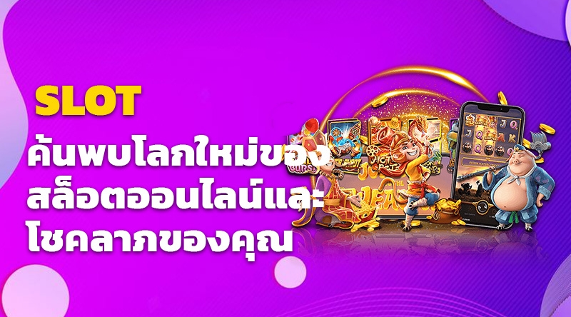 ค้นพบโลกใหม่ของสล็อตออนไลน์และโชคลาภของคุณ