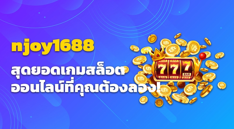 njoy1688 สุดยอดสเกมล็อตออนไลน์ที่คุณต้องลอง!