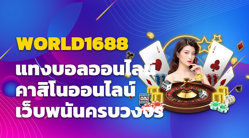 WORLD1688 แทงบอลออนไลน์ คาสิโนออนไลน์ เว็บพนันครบวงจร