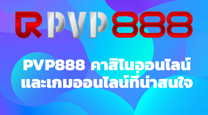 pvp888 คาสิโนออนไลน์และเกมออนไลน์ที่น่าสนใจ