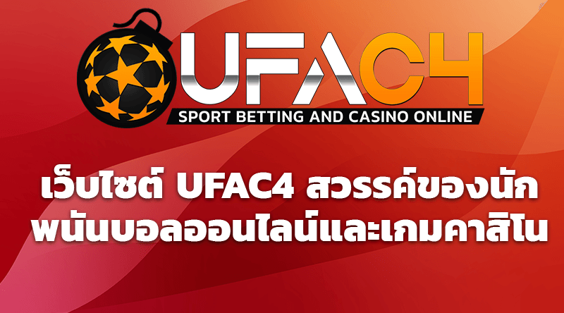 เว็บไซต์ UFAC4 สวรรค์ของนักพนันบอลออนไลน์และเกมคาสิโน