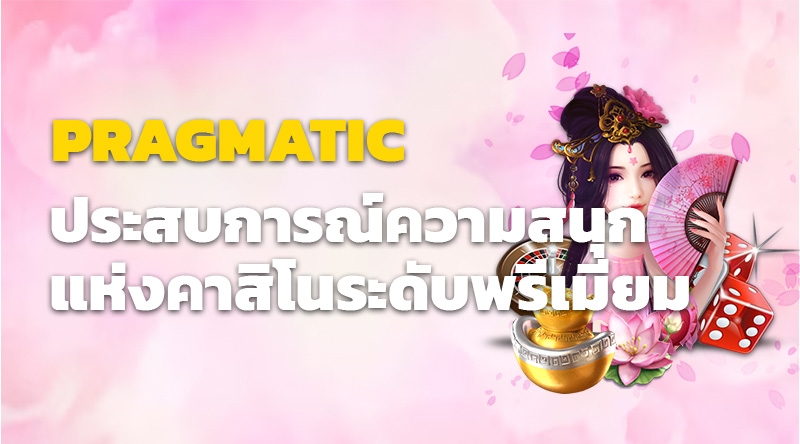 สล็อตออนไลน์ PRAGMATIC ประสบการณ์ความสนุกแห่งคาสิโนระดับพรีเมียม