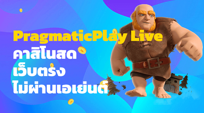 PragmaticPlay Live คาสิโนสด เว็บตรงไม่ผ่านเอเย่นต์