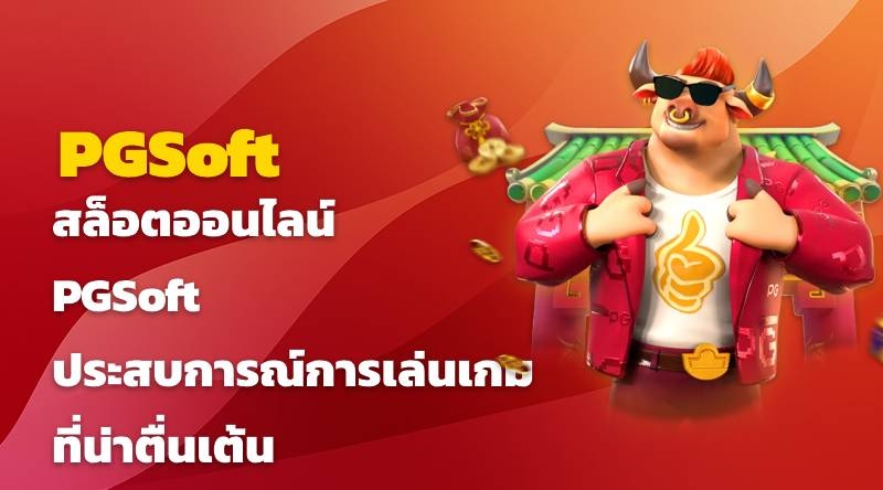 สล็อตออนไลน์ PGSoft ประสบการณ์การเล่นเกมที่น่าตื่นเต้น