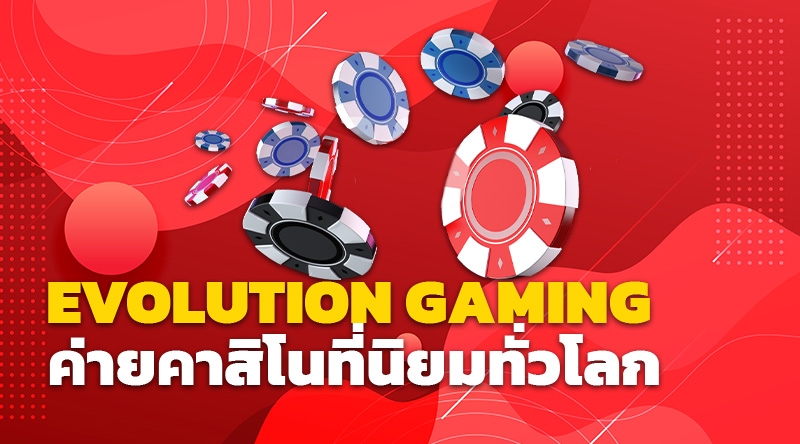 EVOLUTION GAMING ค่ายคาสิโนที่นิยมทั่วโลก เดิมพันได้แล้วที่ BETANGRY เว็บตรง