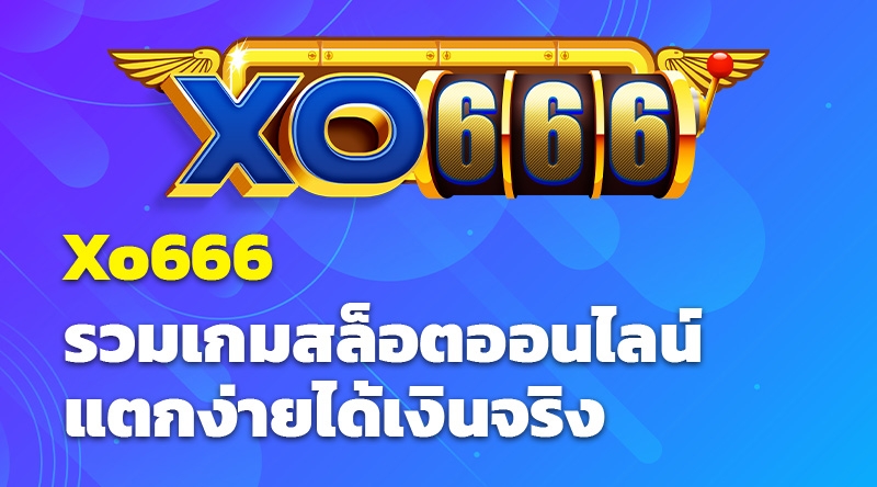 Xo666 รวมเกมสล็อตออนไลน์ แตกง่ายได้เงินจริง