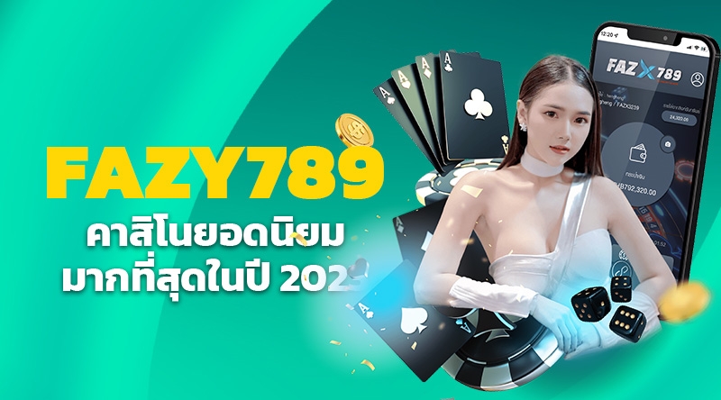 FAZX789 เว็บเล่นคาสิโนออนไลน์ อันดับ 1 เว็บตรง ไม่ผ่านเอเย่นต์