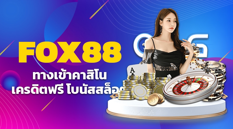 fox88 ทาง เข้า superslot v7 joker slot auto w88 คา สิ โน ออนไลน์ เว็บ คา สิ โน ออนไลน์ เครดิต ฟรี bonus slot joker slot 888 game