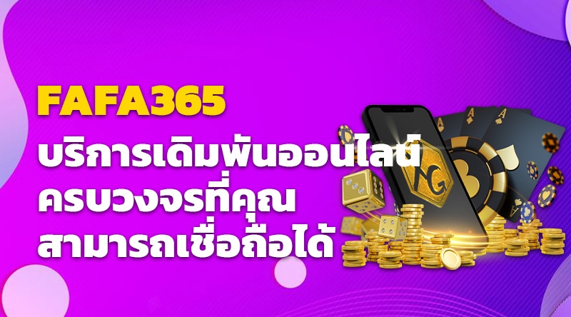 FAFA356 บริการเดิมพันออนไลน์ครบวงจรที่คุณ